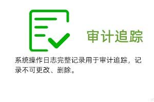 審計(jì)追蹤：系統(tǒng)操作日志完整記錄用于審計(jì)追蹤，溫濕度記錄不可更改、刪除。