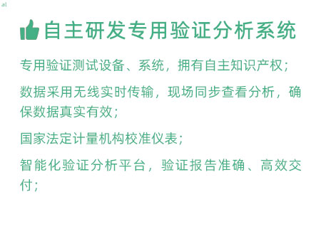 GSP驗(yàn)證服務(wù)優(yōu)勢(shì)：自主研發(fā)專(zhuān)用驗(yàn)證數(shù)據(jù)系統(tǒng)：專(zhuān)用驗(yàn)證測(cè)試設(shè)備、系統(tǒng)，擁有自主知識(shí)產(chǎn)權(quán)； 設(shè)備數(shù)據(jù)采用無(wú)線傳輸，現(xiàn)場(chǎng)實(shí)時(shí)分析查看，確保數(shù)據(jù) 真實(shí)有效； 設(shè)備均經(jīng)國(guó)家法定計(jì)量機(jī)構(gòu)校準(zhǔn)，測(cè)量精確； 智能化驗(yàn)證分析平臺(tái)，確保GSP驗(yàn)證報(bào)告準(zhǔn)確、高效交付；